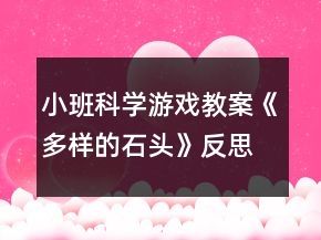 小班科學(xué)游戲教案《多樣的石頭》反思