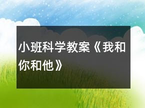 小班科學(xué)教案《我和你和他》