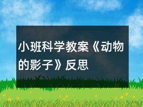 小班科學(xué)教案《動物的影子》反思