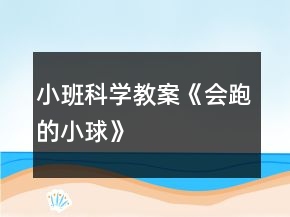 小班科學教案《會跑的小球》