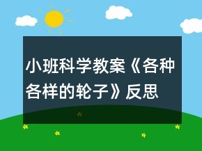 小班科學(xué)教案《各種各樣的輪子》反思