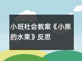小班社會教案《小熊的水果》反思