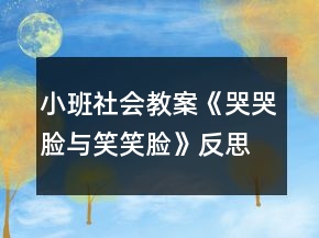 小班社會教案《哭哭臉與笑笑臉》反思