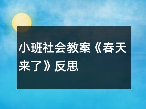 小班社會(huì)教案《春天來了》反思