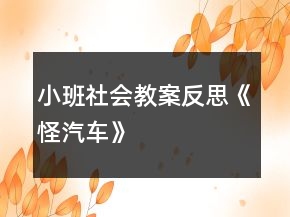 小班社會(huì)教案反思《怪汽車》