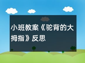 小班教案《駝背的大拇指》反思