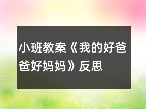 小班教案《我的好爸爸好媽媽》反思