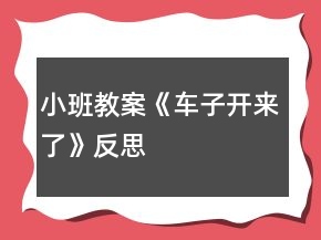 小班教案《車子開來了》反思