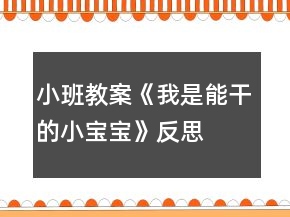 小班教案《我是能干的小寶寶》反思
