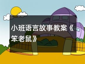 小班語言故事教案《笨老鼠》