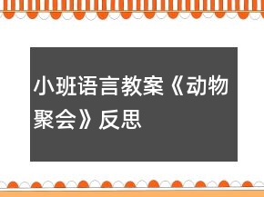 小班語(yǔ)言教案《動(dòng)物聚會(huì)》反思