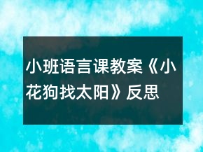 小班語言課教案《小花狗找太陽》反思