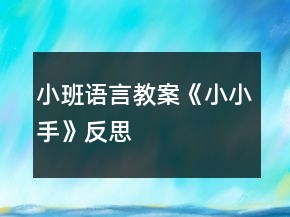 小班語言教案《小小手》反思