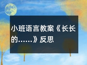 小班語言教案《長長的……》反思