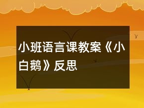 小班語言課教案《小白鵝》反思