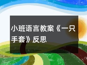 小班語言教案《一只手套》反思