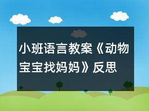 小班語言教案《動物寶寶找媽媽》反思