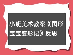 小班美術(shù)教案《圖形寶寶變形記》反思