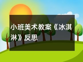 小班美術教案《冰淇淋》反思