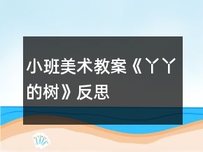 小班美術(shù)教案《丫丫的樹》反思