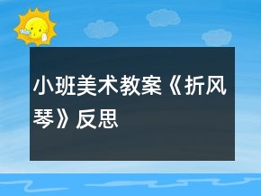 小班美術教案《折風琴》反思