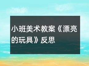 小班美術(shù)教案《漂亮的玩具》反思