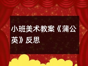 小班美術(shù)教案《蒲公英》反思