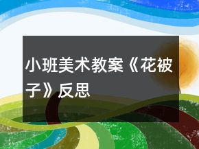 小班美術(shù)教案《花被子》反思