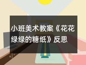 小班美術(shù)教案《花花綠綠的糖紙》反思