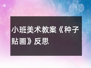 小班美術(shù)教案《種子貼畫》反思