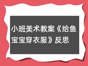 小班美術(shù)教案《給魚寶寶穿衣服》反思