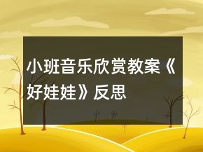 小班音樂欣賞教案《好娃娃》反思