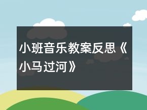 小班音樂教案反思《小馬過河》