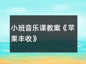 小班音樂(lè)課教案《蘋果豐收》