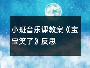 小班音樂課教案《寶寶笑了》反思