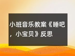 小班音樂教案《睡吧，小寶貝》反思