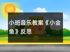 小班音樂教案《小金魚》反思