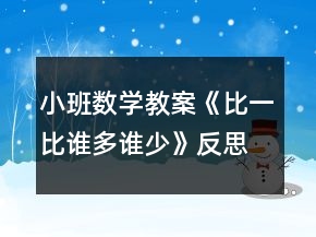 小班數(shù)學(xué)教案《比一比誰(shuí)多誰(shuí)少》反思
