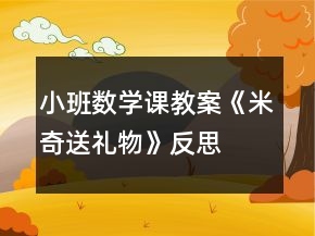 小班數(shù)學(xué)課教案《米奇送禮物》反思