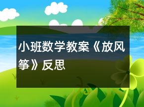 小班數(shù)學教案《放風箏》反思