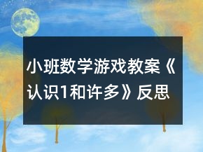 小班數(shù)學(xué)游戲教案《認(rèn)識1和許多》反思