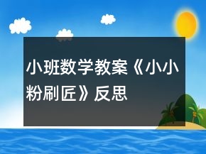 小班數(shù)學(xué)教案《小小粉刷匠》反思