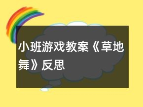 小班游戲教案《草地舞》反思