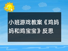 小班游戲教案《雞媽媽和雞寶寶》反思