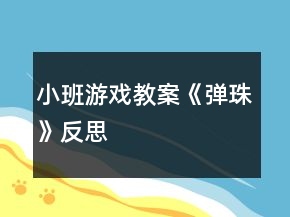 小班游戲教案《彈珠》反思