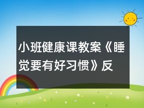 小班健康課教案《睡覺要有好習(xí)慣》反思
