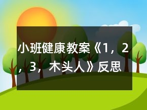 小班健康教案《1，2，3，木頭人》反思