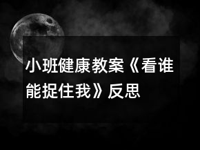 小班健康教案《看誰能捉住我》反思