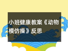小班健康教案《動物模仿操》反思