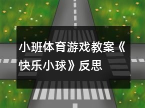 小班體育游戲教案《快樂小球》反思